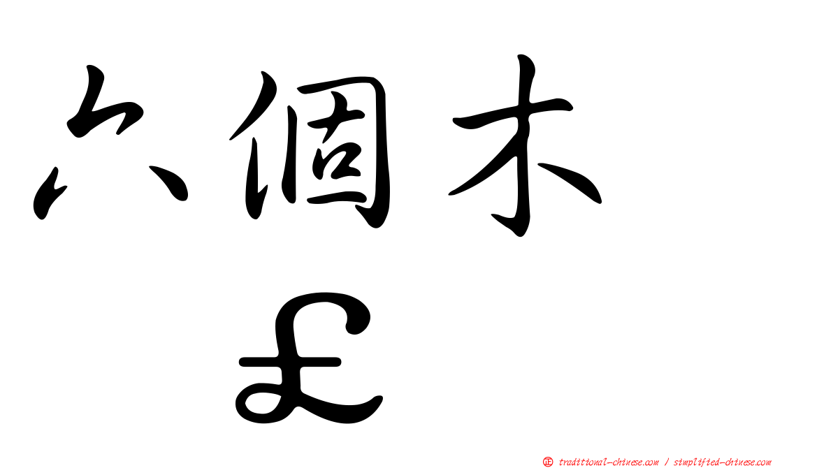 六個木　𣡕